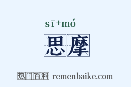 思摩是什么意思的图片
